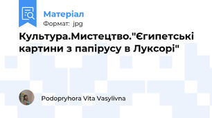 Культура.Мистецтво."Єгипетські картини з папірусу в Луксорі"
