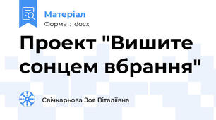 Проект "Вишите сонцем вбрання"