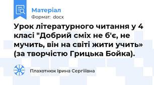Урок літературного читання у 4 класі "Добрий сміх не б'є, не мучить, він на світі жити учить» (за творчістю Грицька Бойка).
