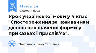 Урок української мови у 4 класі "Спостереження за  вживанням дієслів неозначеної форми у приказках і прислів’ях".