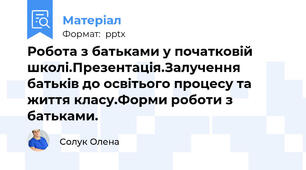 Робота з батьками у початковій школі.Презентація.Залучення батьків до освітнього процесу та життя класу.Форми роботи з батьками.