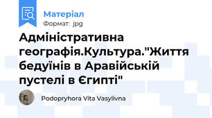 Адміністративна географія.Культура."Життя бедуїнів в Аравійській пустелі в Єгипті"