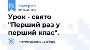 Урок - свято "Перший раз у перший клас".