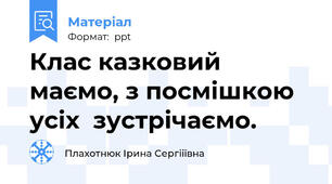 Клас казковий маємо, з посмішкою усіх  зустрічаємо.