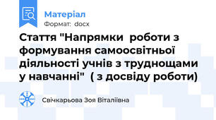 Стаття "Напрямки  роботи з формування самоосвітньої діяльності учнів з труднощами у навчанні"  ( з досвіду роботи)