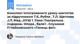 Конспект інтегрованого уроку мистетва за підручником Т.Є. Рубля , Т.Л. Щеглова ,І.Л. Мед .,НУШ 1 .Тема :Театральна подорож. Опера , балет . Слухання П.Чайковського «Танець феї».