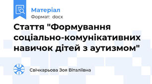 Стаття "Формування соціально-комунікативних навичок дітей з аутизмом"