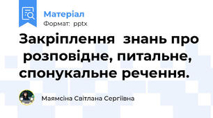 Закріплення  знань про  розповідне, питальне,  спонукальне речення.
