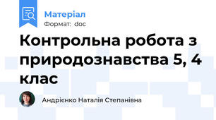 Контрольна робота з природознавства 5, 4 клас
