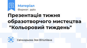 Презентація тижня образотворчого мистецтва  "Кольоровий тиждень"