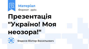 Презентація "Україно! Моя неозора!"