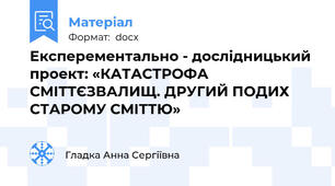 Експерементально - дослідницький проект: «КАТАСТРОФА СМІТТЄЗВАЛИЩ. ДРУГИЙ ПОДИХ СТАРОМУ СМІТТЮ»
