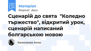 Сценарій до свята  "Коледно тържество", відкритий урок, сценарій написаний болгарською мовою