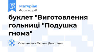 буклет "Виготовлення гольниці "Подушка гнома"
