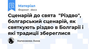 Сценарій до свята  "Різдво", болгарський сценарій, як святкують різдво в Болгарії і які традиції збереглися