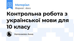 Контрольна робота з української мови для 10 класу