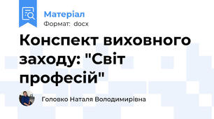 Конспект виховного заходу: "Світ професій"