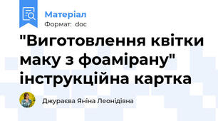 "Виготовлення квітки маку з фоамірану" інструкційна картка