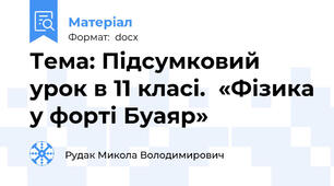 Тема: Підсумковий урок в 11 класі.  «Фізика у форті Буаяр»