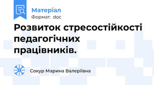 Розвиток стресостійкості педагогічних працівників.