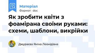 Як зробити квіти з фоамірана своїми руками: схеми, шаблони, викрійки