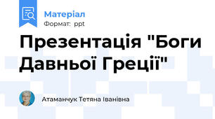 Презентація "Боги Давньої Греції"