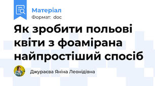 Як зробити польові квіти з фоамірана найпростіший спосіб