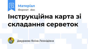 Інструкційна карта зі складання серветок