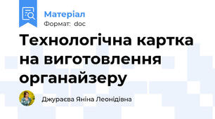 Технологічна картка на виготовлення органайзеру