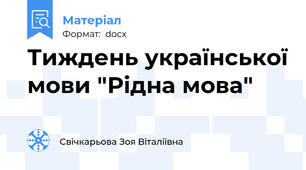 Тиждень української мови "Рідна мова"