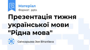 Презентація тижня української мови "Рідна мова"