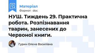 НУШ. Тиждень 29. Практична робота. Розпізнавання тварин, занесених до Червоної книги.
