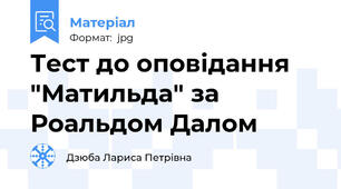 Тест до оповідання "Матильда" за Роальдом Далом