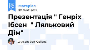 Презентація " Генріх Ібсен  " Ляльковий Дім"