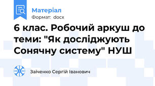6 клас. Робочий аркуш до теми: "Як досліджують Сонячну систему" НУШ