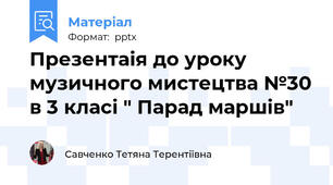 Презентаія до уроку музичного мистецтва №30 в 3 класі " Парад маршів"