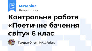 Контрольна робота  «Поетичне бачення світу» 6 клас