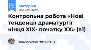 Контрольна робота «Нові тенденції драматургії кінця XIX- початку XX» (в1)