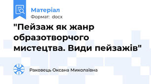 "Пейзаж як жанр образотворчого мистецтва. Види пейзажів"