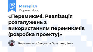 «Перемикачі. Реалізація розгалужень з використанням перемикачів (розробка проекту)»