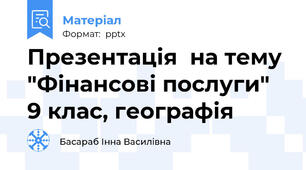 Презентація  на тему "Фінансові послуги"  9 клас, географія