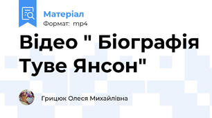 Відео " Біографія Туве Янсон"