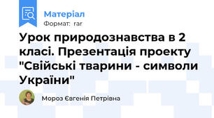 Урок природознавства в 2 класі. Презентація проекту "Свійські тварини - символи України"