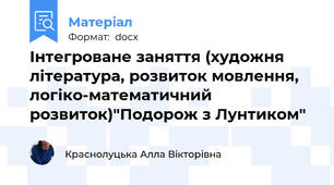 Інтегроване заняття (художня література, розвиток мовлення, логіко-математичний розвиток)"Подорож з Лунтиком"