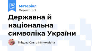 Державна й національна символіка України