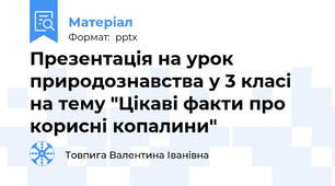 Презентація на урок природознавства у 3 класі на тему "Цікаві факти про корисні копалини"