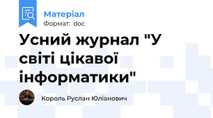 Усний журнал "У світі цікавої інформатики"