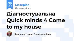Діагностувальна Quick minds 4 Come to my house