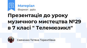 Презентація до уроку музичного мистецтва №29 в 7 класі " Телемюзикл"