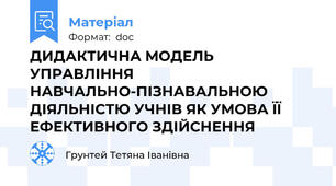 ДИДАКТИЧНА МОДЕЛЬ УПРАВЛІННЯ НАВЧАЛЬНО-ПІЗНАВАЛЬНОЮ ДІЯЛЬНІСТЮ УЧНІВ ЯК УМОВА ЇЇ ЕФЕКТИВНОГО ЗДІЙСНЕННЯ